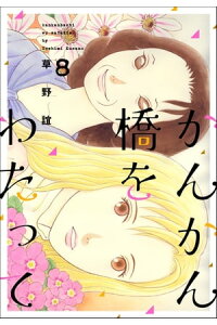 楽天kobo電子書籍ストア かんかん橋をわたって8巻 草野誼 楽天kobo電子書籍ストア かんかん橋をわたって8巻 草野誼